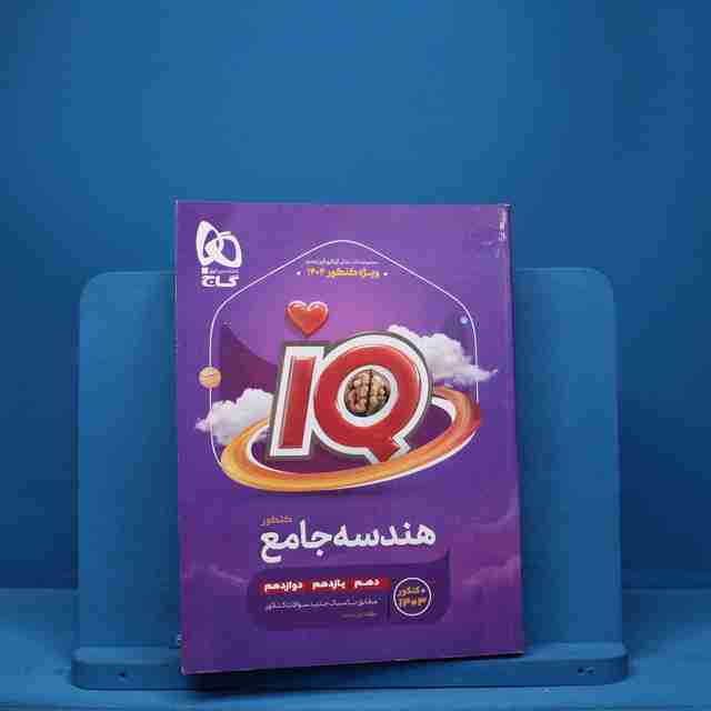 آی کیو هندسه جامع کنکور ریاضی گاج - کد 8293