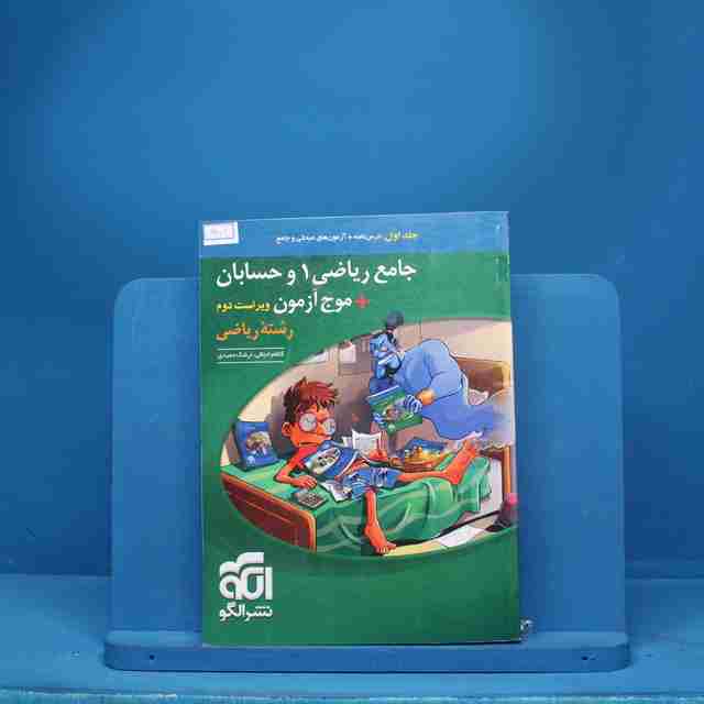 جامع ریاضی ۱ و حسابان + موج آزمون ریاضی نشر الگو - کد 6506