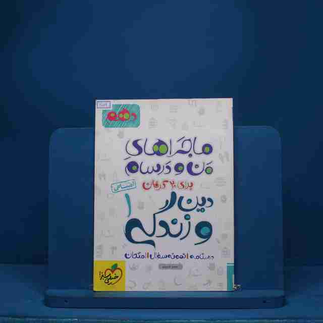 ماجرای بیست دین و زندگی دهم انسانی خیلی سبز - کد 6532