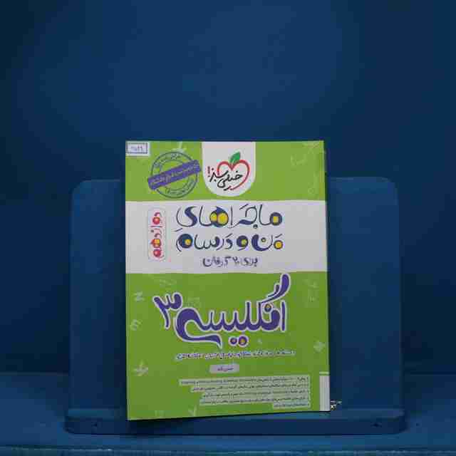ماجرای بیست زبان  انگلیسی دوازدهم خیلی سبز - کد 6549