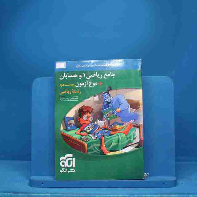 جامع ریاضی ۱ و حسابان + موج آزمون ریاضی نشر الگو - کد 6521