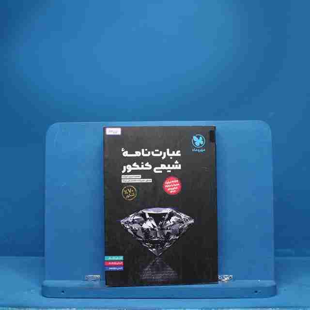 عبارت نامه شیمی کنکور مهروماه - کد 6457