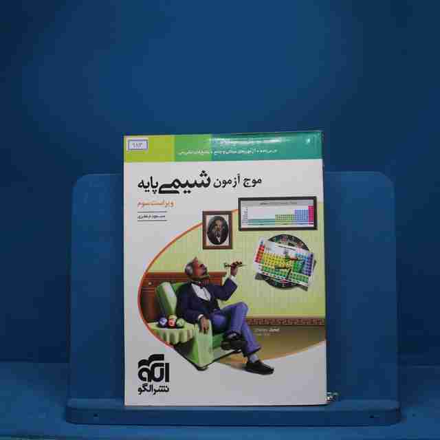 موج آزمون شیمی پایه نشر الگو - کد 983