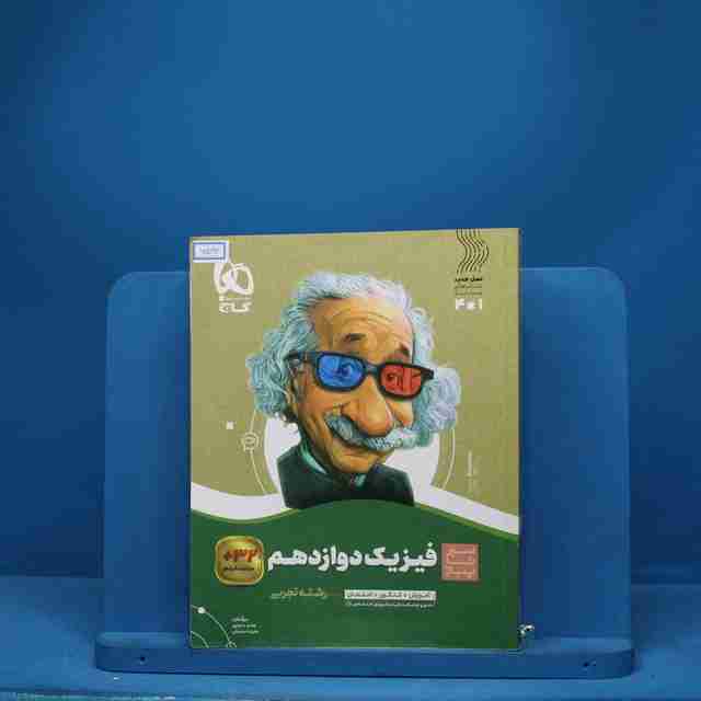 سیر تا پیاز فیزیک دوازدهم تجربی گاج - کد 6592