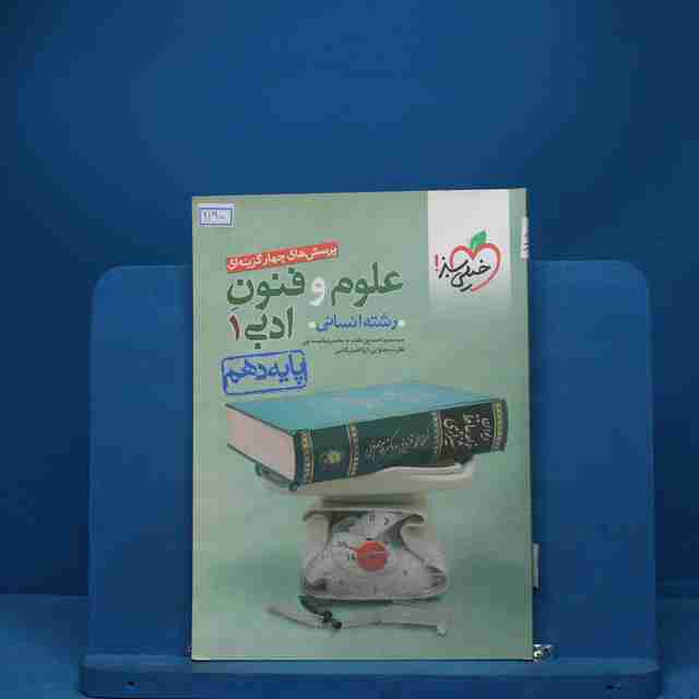 تست علوم و فنون ادبی دهم خیلی سبز - کد 1190