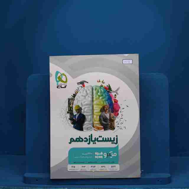 میکرو زیست شناسی یازدهم تجربی گاج - کد 6334