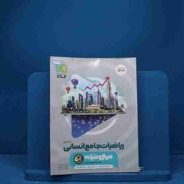 میکرو فیلم ریاضیات کامل انسانی گاج - کد 3133