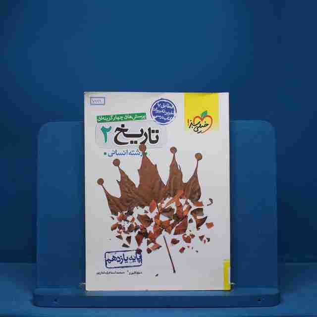 تاریخ یازدهم انسانی خیلی سبز - کد 7349