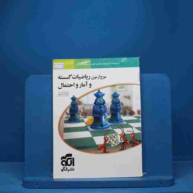 موج آزمون ریاضیات گسسته و آمار و احتمال نشر الگو - کد 7082