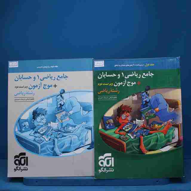 پکیج دو جلدی جامع ریاضی و حسابان ریاضی نشر الگو - کد 7476