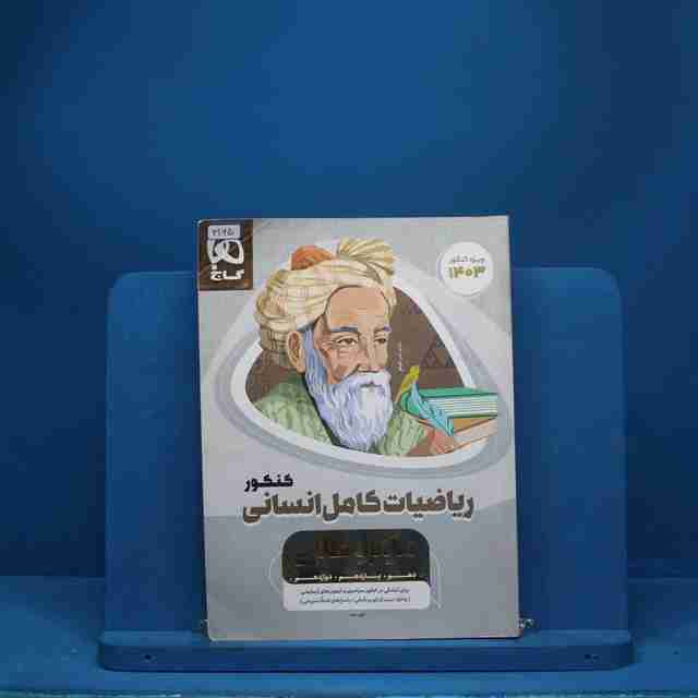 میکرو طلایی ریاضی کامل کنکور انسانی گاج - کد 3165