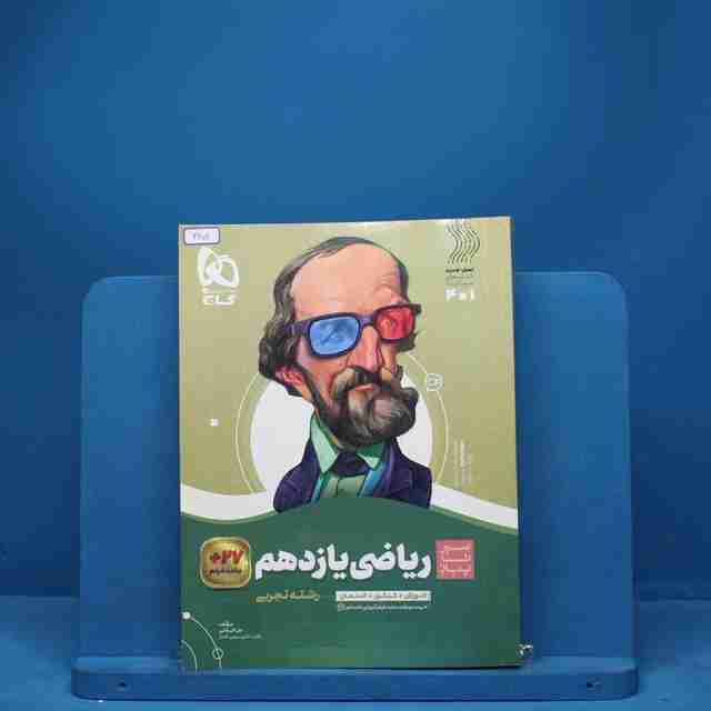 سیر تا پیاز ریاضی یازدهم تجربی گاج - کد 6607