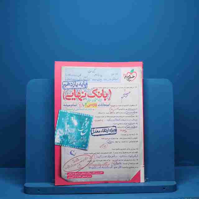 بانک نهایی فارسی یازدهم خیلی سبز - کد 2256