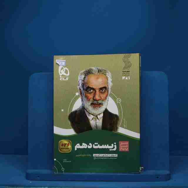 سیر تا پیاز زیست شناسی دهم گاج - کد 3311