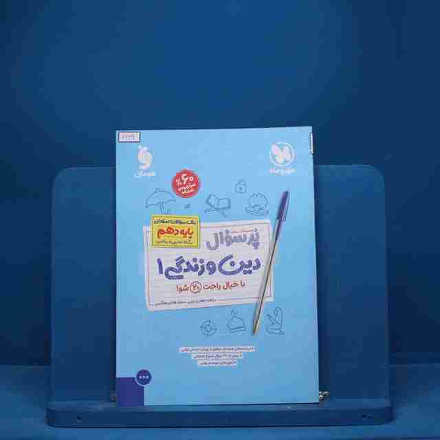 پرسوال دین و زندگی دهم مهروماه - کد 7639