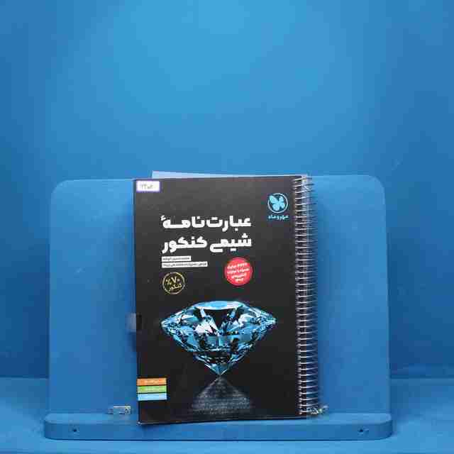 عبارت نامه شیمی کنکور مهروماه - کد 6402