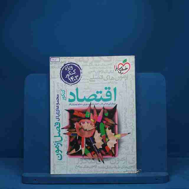 فصل آزمون اقتصاد خیلی سبز - کد 1304