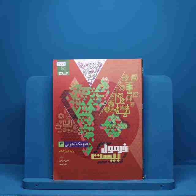 فرمول بیست فیزیک دوازدهم تجربی گاج - کد 6082