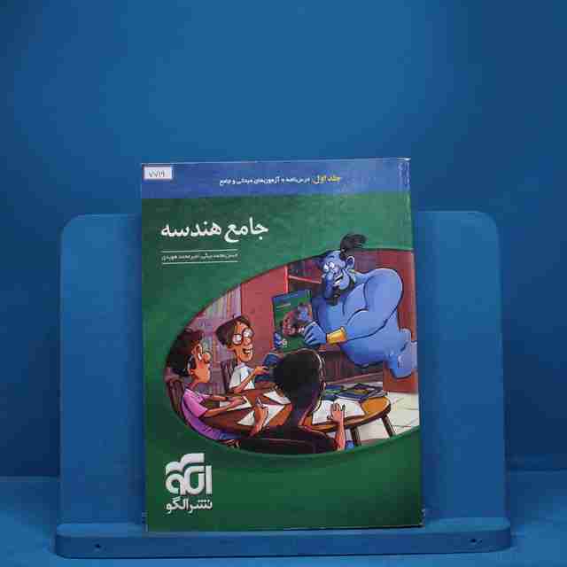 جامع هندسه نشر الگو جلد اول - کد 7719