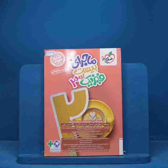 ماجرای بیست فیزیک دوازدهم رشته تجربی خیلی سبز - کد 7121
