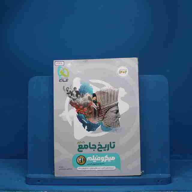 میکرو فیلم تاریخ جامع کنکور گاج - کد 3138