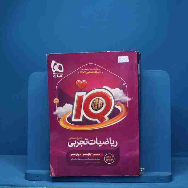 ریاضیات جامع تجربی آی کیو گاج - کد 6735