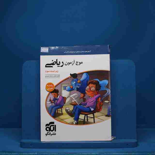 موج آزمون ریاضی رشته تجربی نشر الگو - کد 857