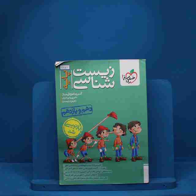 زیست شناسی پایه دهم و یازدهم خیلی سبز - کد 7856