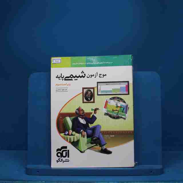 موج آزمون شیمی پایه نشر الگو - کد 982