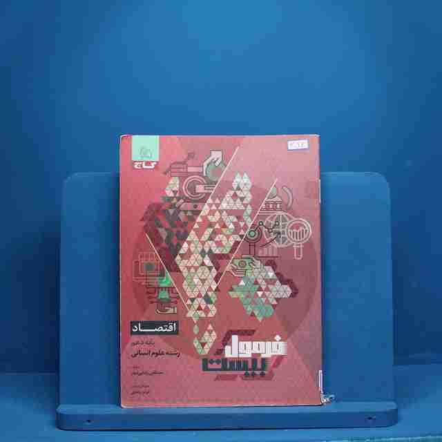 فرمول بیست اقتصاد دهم گاج - کد 3044