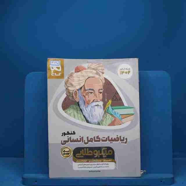 میکرو طلایی ریاضی کامل کنکور انسانی گاج - کد 3167