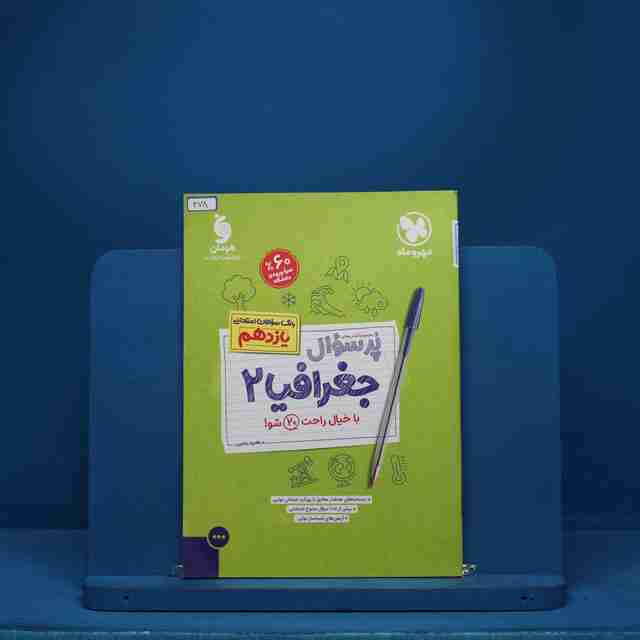 پرسوال جغرافیا 2 یازدهم مهروماه - کد 478