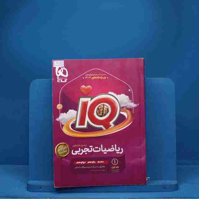 ریاضیات جامع تجربی آی کیو گاج - کد 2883
