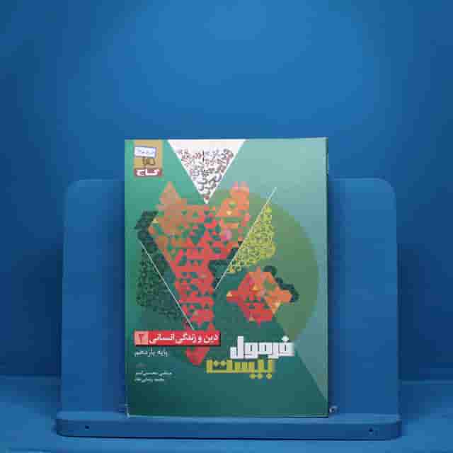 فرمول بیست دین و زندگی یازدهم انسانی گاج - کد 6088