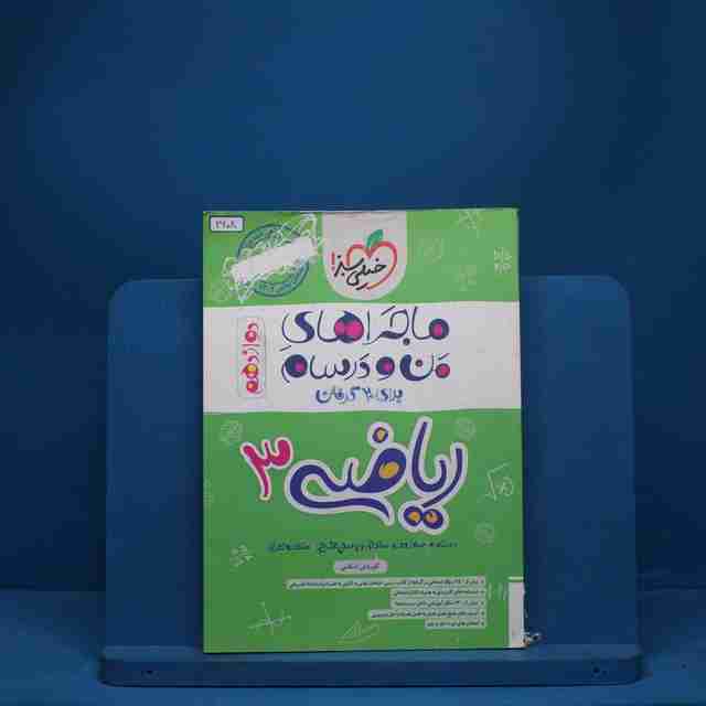 ماجرای بیست ریاضی دوازدهم خیلی سبز - کد 2608