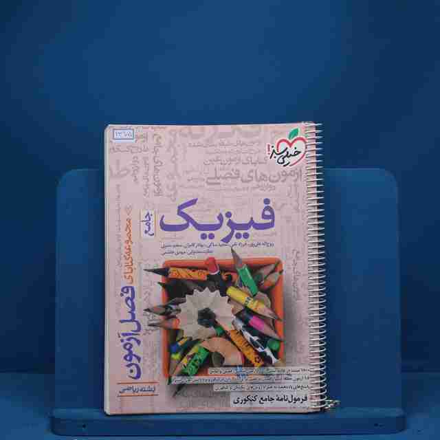 فصل آزمون فیزیک جامع ریاضی خیلی سبز - کد 1375