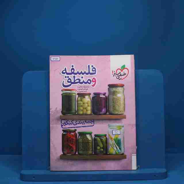 جمع بندی فلسفه و منطق کنکور خیلی سبز - کد 1263