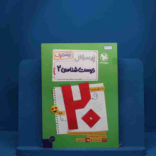 بیست پک پرسوال زیست شناسی یازدهم مهروماه - کد 6330