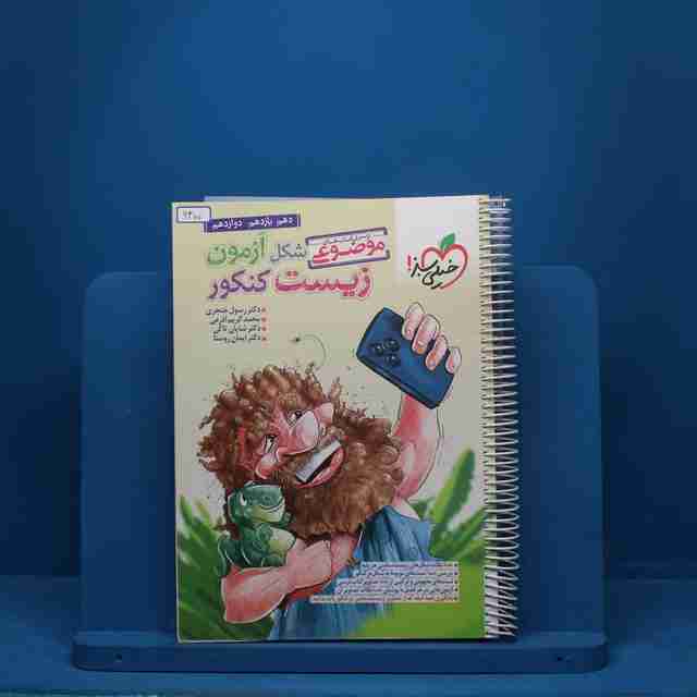 شکل آزمون زیست شناسی تصویری موضوعی خیلی سبز - کد 6400