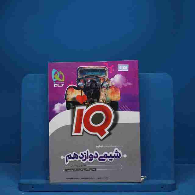 آی کیو شیمی دوازدهم گاج - کد 6927