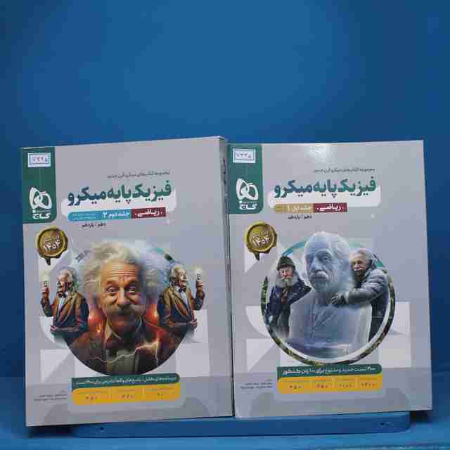 پکیج دو جلدی فیزیک پایه ریاضی میکرو گاج - کد 7335