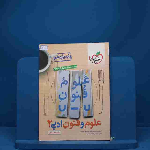 علوم و فنون ادبی یازدهم تست خیلی سبز - کد 1092