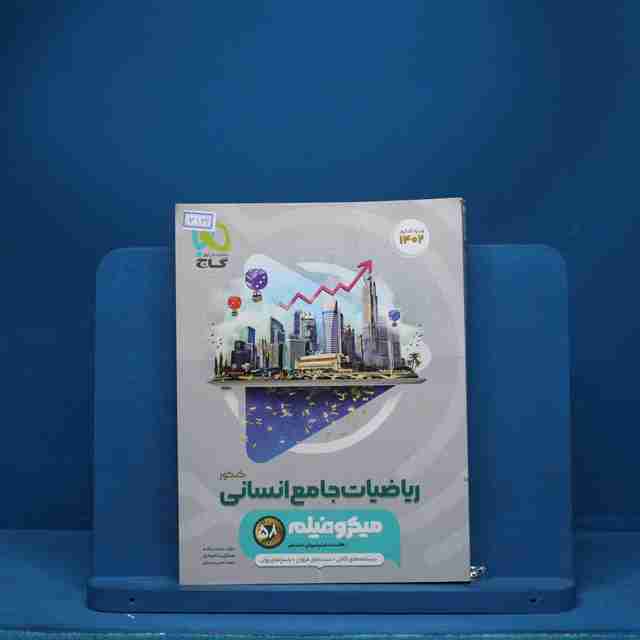 میکرو فیلم ریاضیات کامل انسانی گاج - کد 3134