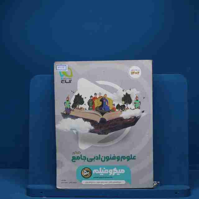 میکرو فیلم علوم و فنون ادبی جامع انسانی گاج - کد 3113