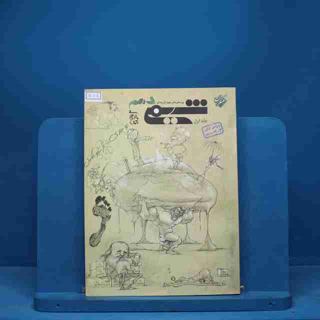 شیمی دهم مبتکران جلد اول - کد 7088