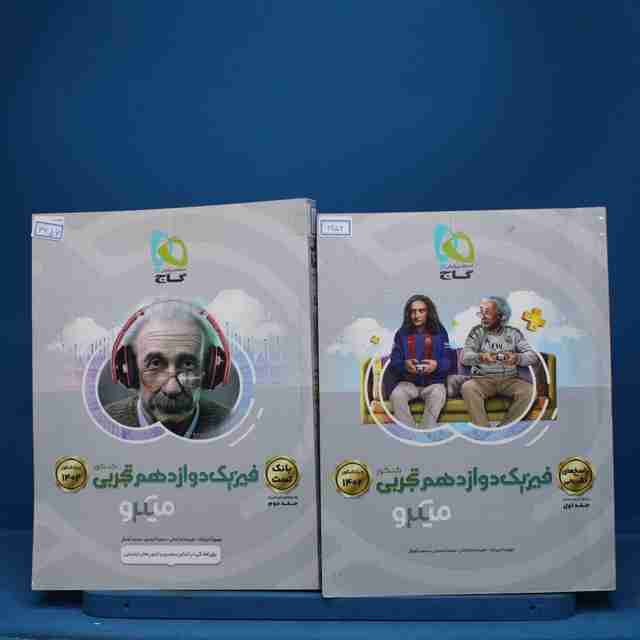 پکیج دو جلدی فیزیک دوازدهم تجربی میکرو گاج - کد 6656