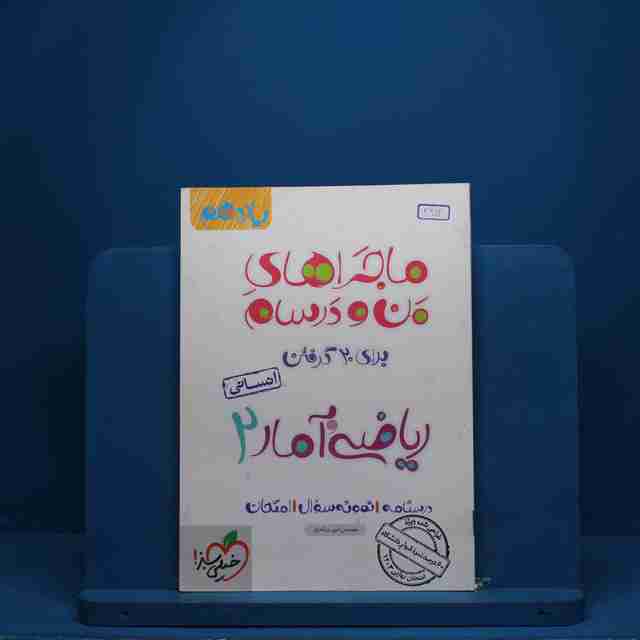 ماجرای من و درسام ریاضی و آمار یازدهم انسانی خیلی سبز - کد 2752