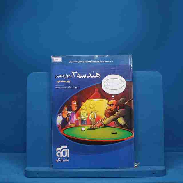 هندسه دوازدهم نشر الگو - کد 362