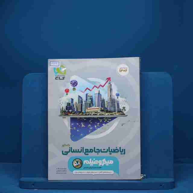 میکرو فیلم ریاضیات کامل انسانی گاج - کد 3128