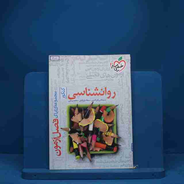 فصل آزمون روانشناسی خیلی سبز - کد 1305